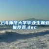 上海师范大学毕业生就业推荐表.doc
