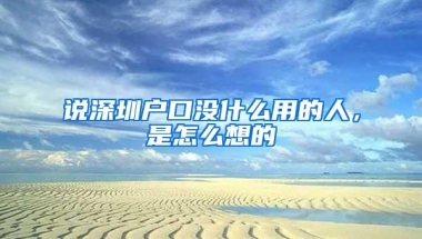 说深圳户口没什么用的人，是怎么想的