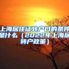上海居住证转户口的条件是什么（2022年上海居转户政策）