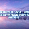 社保异地转入深圳，异地缴纳时间可以算申请学位的积分吗？