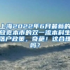 上海2022年6月最新的放宽本市的双一流本科生落户政策，奇葩！这合理吗？