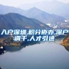 入户深圳,积分协办,深户调干,人才引进