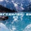 徐汇区居转户难吗？排队多久