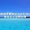 深圳夫妻随迁入户手续 需在区公安局办理