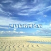 坪山招收博士后