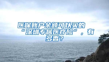 医保账户余额可以买的“深圳专属医疗险”，有多香？