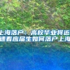 上海落户：高校毕业将近，速看应届生如何落户上海