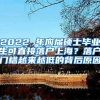 2022 年应届硕士毕业生可直接落户上海？落户门槛越来越低的背后原因