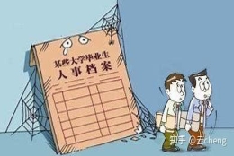 毕业生档案，你些你要知道！（应届毕业生必看）