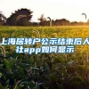 上海居转户公示结束后人社app如何显示