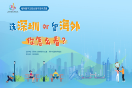 海归归来深圳有什么生活保障？教育、医疗和社保政策“话”你知