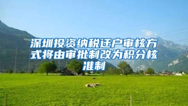 深圳投资纳税迁户审核方式将由审批制改为积分核准制