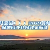 注意啦！！！2021最新深圳创业补贴政策解读