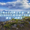 2年4个月博士毕业！高校1900万拟引进23名菲律宾“洋博士”