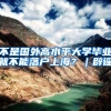 不是国外高水平大学毕业就不能落户上海？｜辟谣