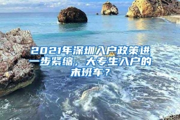 2021年深圳入户政策进一步紧缩，大专生入户的末班车？