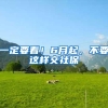 一定要看！6月起，不要这样交社保
