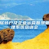 居转户及企业运营智慧管理系统培训会