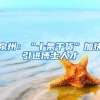 泉州：“十条干货”加快引进博士人才