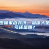 医保家庭共济，参保人是亏还是赚？
