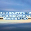 请问您真的是中级经济师考过就可以作为居转户的中级职称要求了吗？