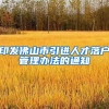 印发佛山市引进人才落户管理办法的通知