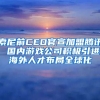 索尼前CEO官宣加盟腾讯 国内游戏公司积极引进海外人才布局全球化