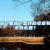 深户集体户想转回老家有没有必要？