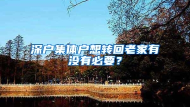 深户集体户想转回老家有没有必要？