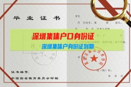 深圳集体户口身份证：深圳集体户身份证到期，如何换身份证？