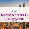 上海居转户落户个税要求？3月1日起多退少补