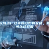 深圳落户政策新旧即将交替，你可以这样做