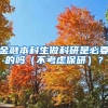 金融本科生做科研是必要的吗（不考虑保研）？