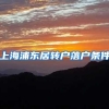上海浦东居转户落户条件