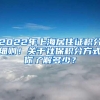 2022年上海居住证积分细则！关于社保积分方式你了解多少？
