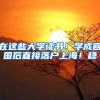 在这些大学读书！学成回国后直接落户上海！稳