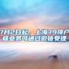 7月2日起，上海79项户籍业务可通过微信受理