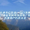 天津落户答疑：户口落哪？哪些亲属可以投靠？附天津落户方式大全
