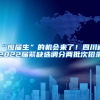 “应届生”的机会来了！四川省2022届紧缺选调分两批次招录