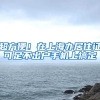 超方便！在上海办居住证可足不出户手机上搞定