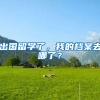 出国留学了，我的档案去哪了？