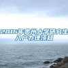 2016年贵州大学研究生入户办理须知