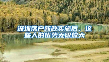 深圳落户新政实施后，这些人的优势无限放大