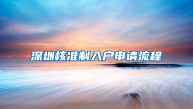 深圳核准制入户申请流程