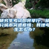 研究生考试即将举行，部分城市突遭疫情：异地考生怎么办？