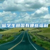 留学生回国有哪些福利