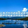 上海人才引进居住证新办条件及所需资料流程攻略