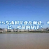 25岁本科毕业在就业、考公、考研的抉择？