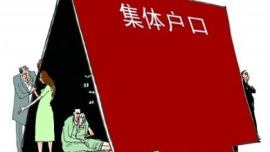 深圳集体户口办理随迁，单位不同意怎么办？