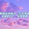 国信证券助力“红土深圳安居REIT”火爆发售